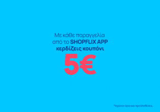 Με κάθε παραγγελία από το SHOPFLIX APP κερδίζεις κουπόνι 5€