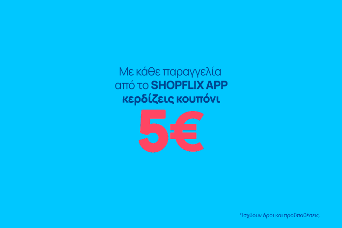 Με κάθε παραγγελία από το SHOPFLIX APP κερδίζεις κουπόνι 5€