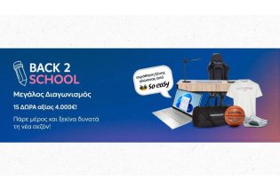 Μεγάλος Διαγωνισμός Back2School από τη ΔΕΗ