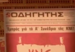 Γόντικας: Το φεστιβάλ της ΚΝΕ και τα… πεπρωμένα της Ιστορίας