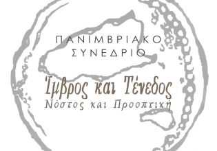 Ξεκίνησε το Πανιμβριακό Συνέδριο «Ίμβρος και Τένεδος – Νόστος και Προοπτική»