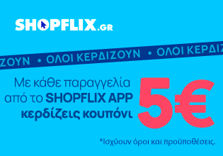 Τώρα με κάθε αγορά από το SHOPFLIX app κερδίζεις 5€ για την επόμενη!