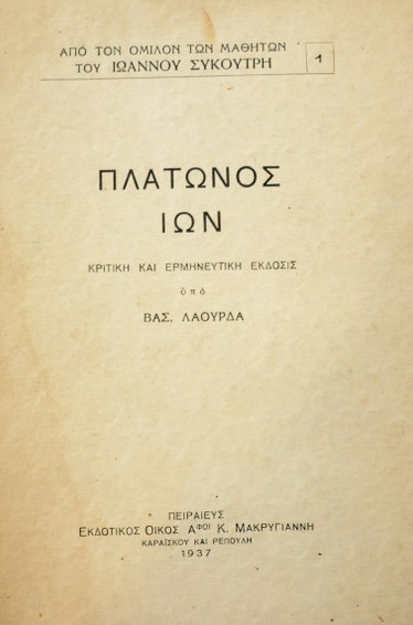 Πλάτων: Η ιδέα του αγαθού (Μέρος ΙΑ’)