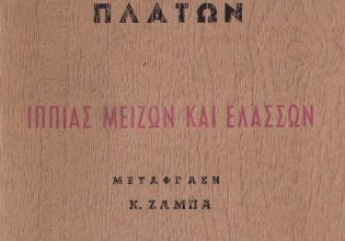 Πλάτων: Η ιδέα του αγαθού (Μέρος ΙΒ’)