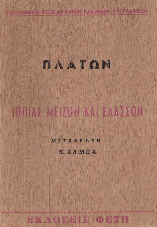 Πλάτων: Η ιδέα του αγαθού (Μέρος ΙΒ’)