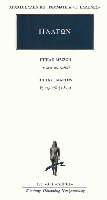 Πλάτων: Η ιδέα του αγαθού (Μέρος Ι’)