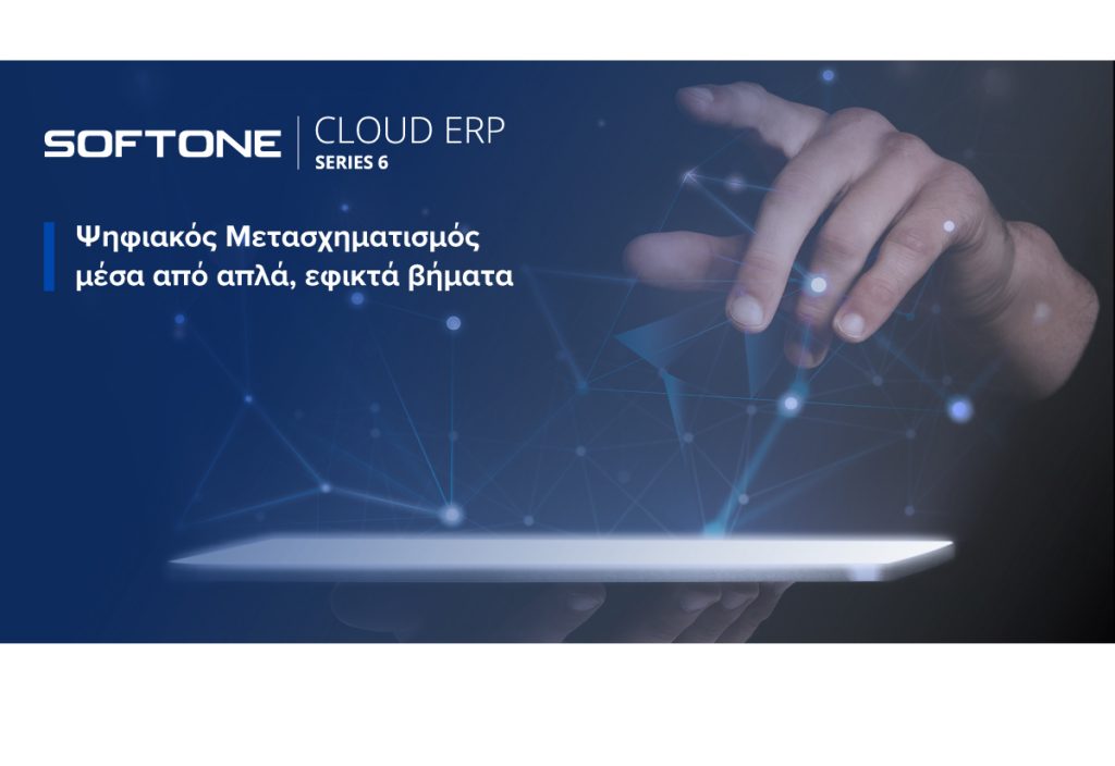 SOFTONE Cloud ERP: Μετάβαση στην Ψηφιακή Εποχή μέσα από απλά βήματα