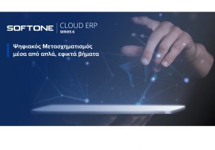 SOFTONE Cloud ERP: Μετάβαση στην Ψηφιακή Εποχή μέσα από απλά βήματα