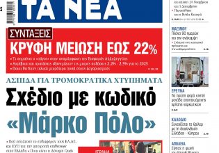 Στα «ΝΕΑ» της Τετάρτης: Σχέδιο με κωδικό «Μάρκο Πόλο»