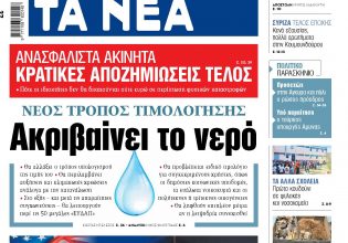 Στα «ΝΕΑ» της Πέμπτης: Ακριβαίνει το νερό