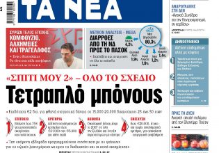 Στα «ΝΕΑ» της Παρασκευής: Τετραπλό μπόνους