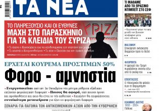 Στα «ΝΕΑ» της Δευτέρας: Φορο – αμνηστία