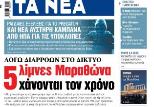 Στα «ΝΕΑ» της Τρίτης: 5 λίμνες Μαραθώνα χάνονται τον χρόνο