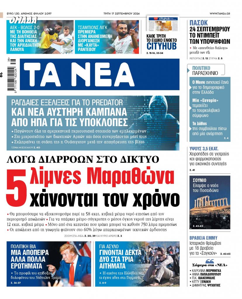 Στα «ΝΕΑ» της Τρίτης: 5 λίμνες Μαραθώνα χάνονται τον χρόνο