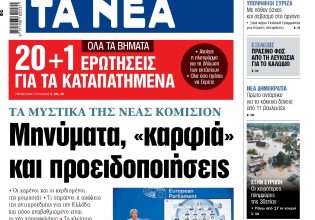 Στα «ΝΕΑ» της Τετάρτης: Μηνύματα, «καρφιά» και προειδοποιήσεις