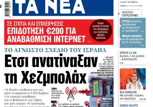 Στα «ΝΕΑ» της Πέμπτης: Ετσι ανατίναξαν τη Χεζμπολάχ