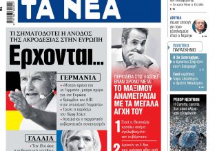 Στα «ΝΕΑ» της Τρίτης: Ερχονται…