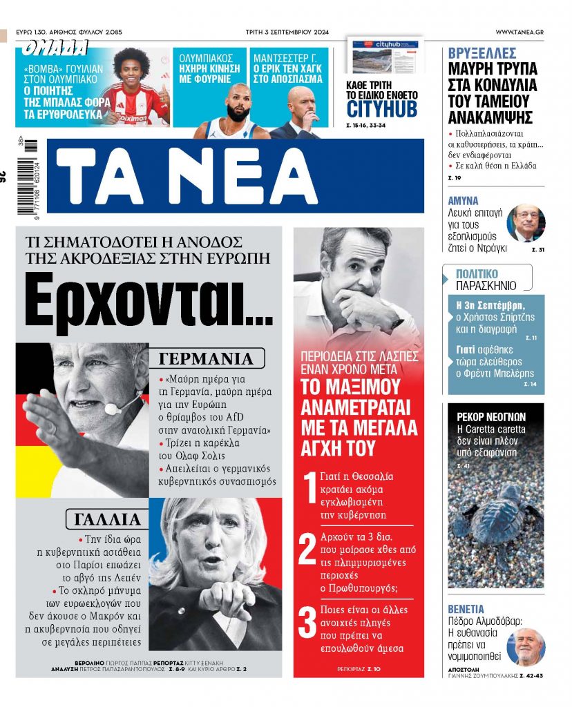 Στα «ΝΕΑ» της Τρίτης: Ερχονται…