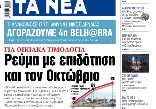 Στα «ΝΕΑ» της Παρασκευής: Ρεύμα με επιδότηση και τον Οκτώβριο