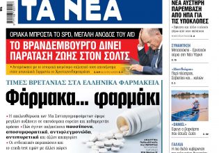 Στα «ΝΕΑ» της Δευτέρας: Φάρμακα… φαρμάκι