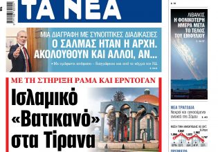 Στα «ΝΕΑ» της Τρίτης: Ισλαμικό «Βατικανό» στα Τίρανα