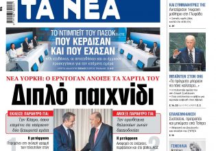 Στα «ΝΕΑ» της Τετάρτης: Διπλό παιχνίδι