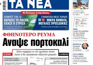 Στα «ΝΕΑ» της Πέμπτης: Αναψε πορτοκαλί