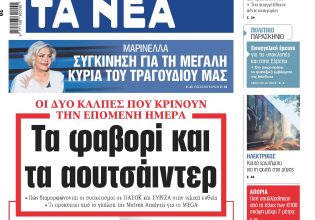 Στα «ΝΕΑ» της Παρασκευής: Τα φαβορί και τα αουτσάιντερ