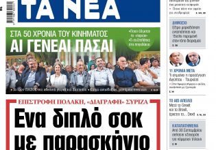 Στα «ΝΕΑ» της Τετάρτης: Ενα διπλό σοκ με παρασκήνιο