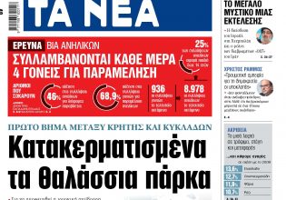 Στα «ΝΕΑ» της Δευτέρας: Κατακερματισμένα τα θαλάσσια πάρκα