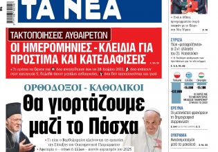 Στα «ΝΕΑ» της Πέμπτης: Θα γιορτάζουμε μαζί το Πάσχα