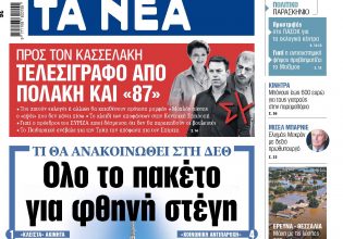 Στα «ΝΕΑ» της Παρασκευής: Ολο το πακέτο για φθηνή στέγη