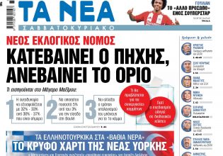 Στα «Νέα Σαββατοκύριακο»: Κατεβαίνει ο πήχης, ανεβαίνει το όριο