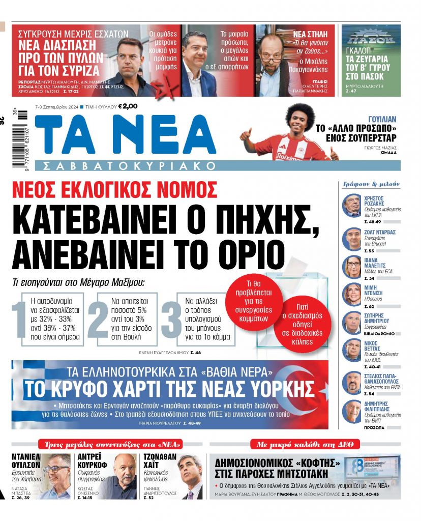 Στα «Νέα Σαββατοκύριακο»: Κατεβαίνει ο πήχης, ανεβαίνει το όριο