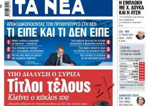 Στα «ΝΕΑ» της Δευτέρας: Τίτλοι τέλους