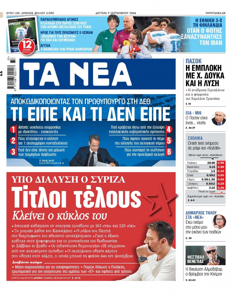 Στα «ΝΕΑ» της Δευτέρας: Τίτλοι τέλους