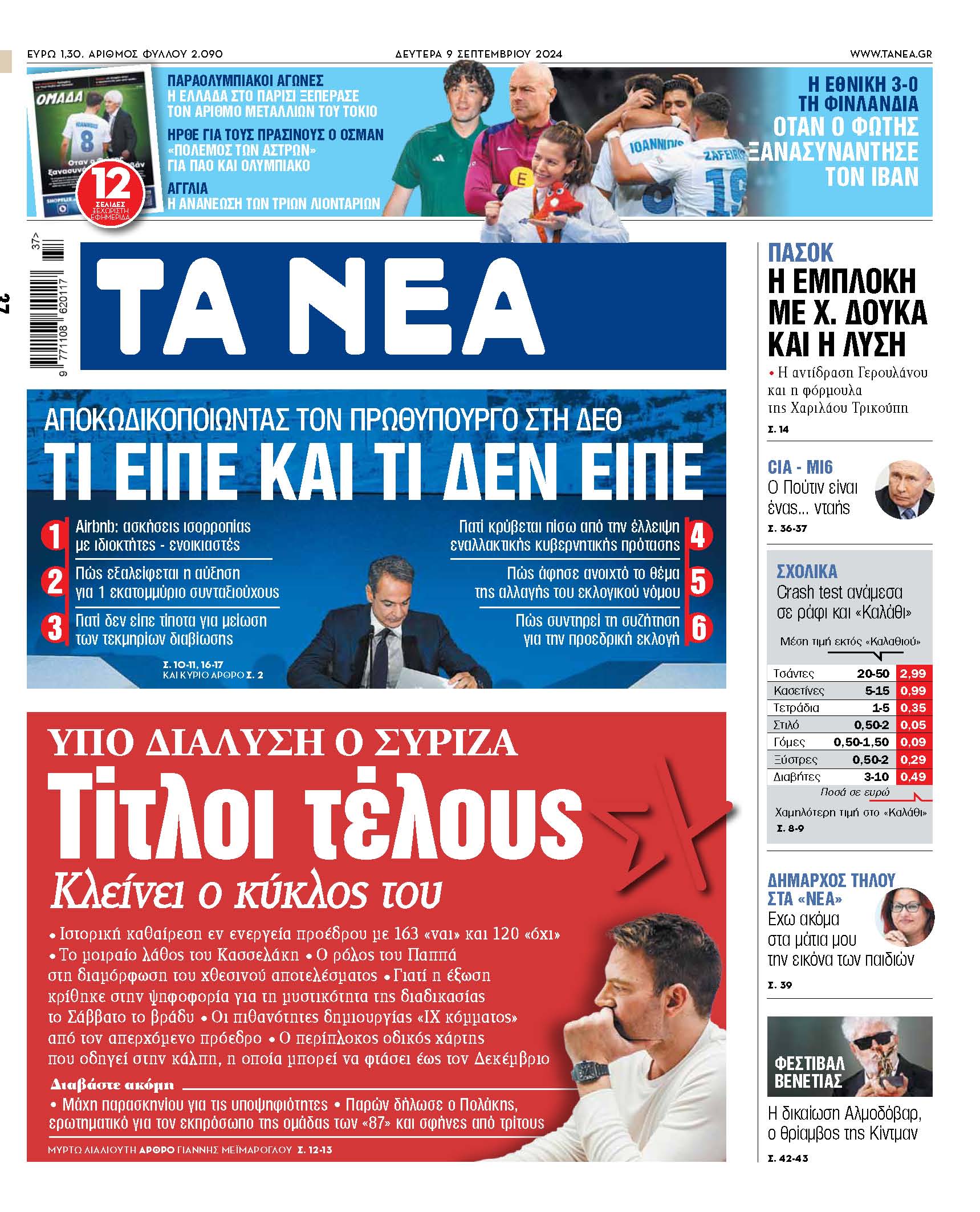 Στα «ΝΕΑ» της Δευτέρας: Τίτλοι τέλους