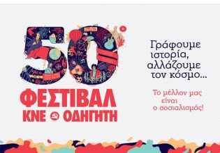 50o Φεστιβάλ ΚΝΕ – Οδηγητή: Στη Θεσσαλονίκη στις 12, 13 και 14 Σεπτεμβρίου