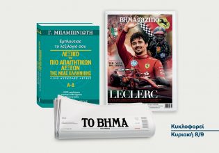 Το «Βήμα της Κυριακής»: Κυκλοφορεί με συναρπαστικές προσφορές » στις 8 Σεπτεμβρίου