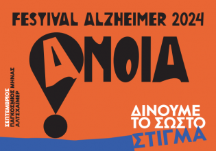 FESTIVAL ALZHEIMER 2024: Στις 14 και 15 Σεπτεµβρίου δίνουµε το σωστό στίγµα για την άνοια