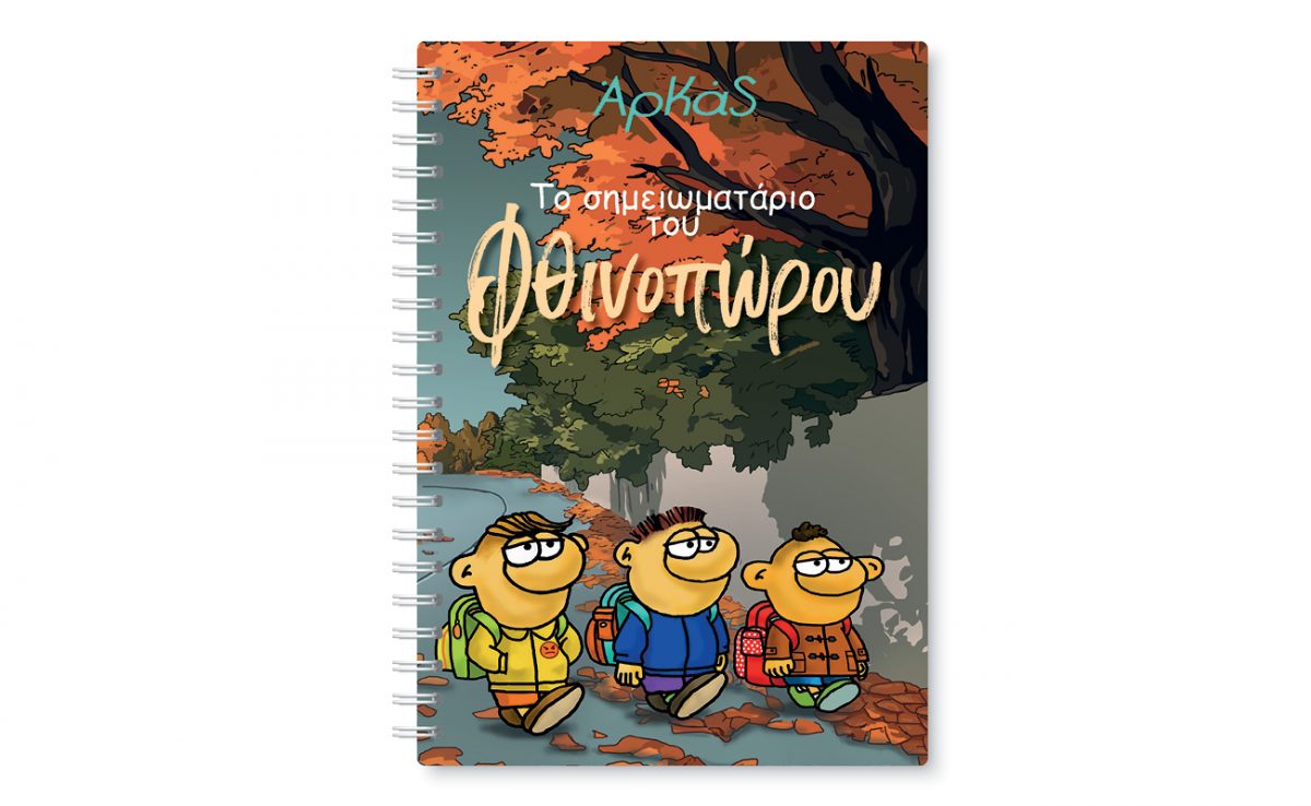 «Το σημειωματάριο του Φθινοπώρου» του Αρκά μαζί με «Το Βήμα της Κυριακής»