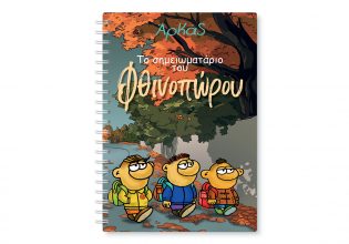 «Το σημειωματάριο του Φθινοπώρου» του Αρκά μαζί με «Το Βήμα της Κυριακής»