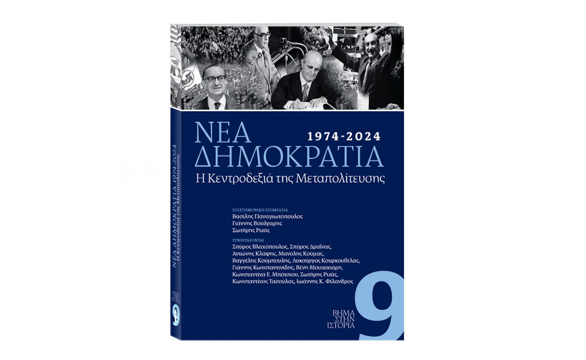 ΒΗΜΑ της Κυριακής: Κυκλοφορεί μαζί με την ειδική έκδοση για τα 50 χρόνια της Νέας Δημοκρατίας