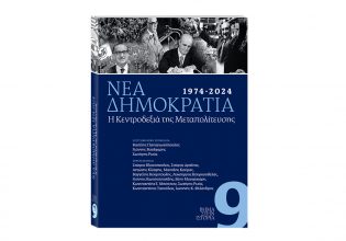 ΒΗΜΑ της Κυριακής: Κυκλοφορεί μαζί με την ειδική έκδοση για τα 50 χρόνια της Νέας Δημοκρατίας