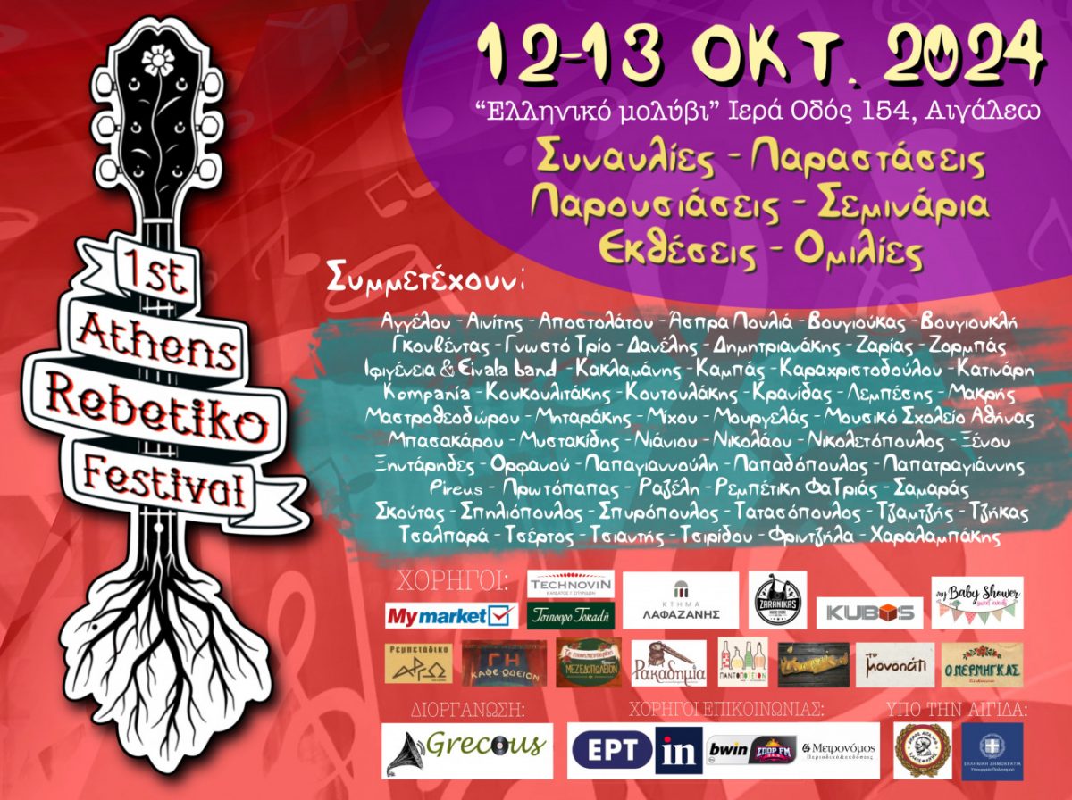 1ο Athens Rebetiko Festival – Τρεις εκλεκτοί του ρεμπέτικου στο in