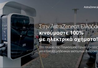 Η AstraZeneca Ελλάδας κινείται 100% με ηλεκτρικά οχήματα