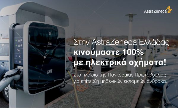 Η AstraZeneca Ελλάδας κινείται 100% με ηλεκτρικά οχήματα