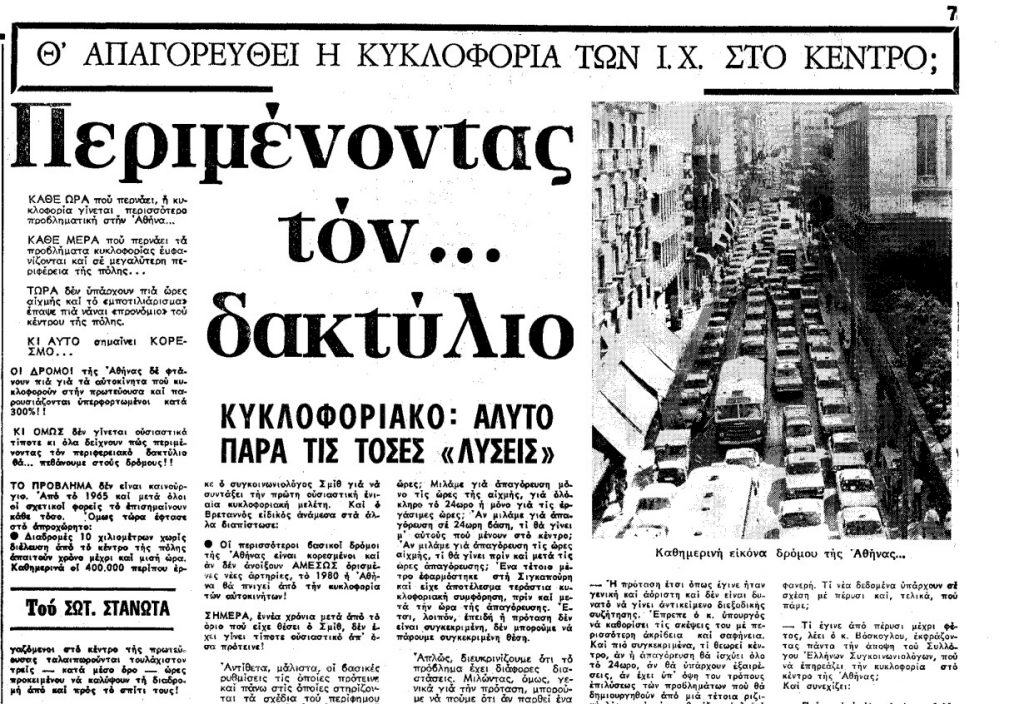 Δακτύλιος: Πότε μπήκε στη ζωή των Αθηναίων