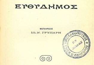 Πλάτων: Η ιδέα του αγαθού (Μέρος ΙΗ’)