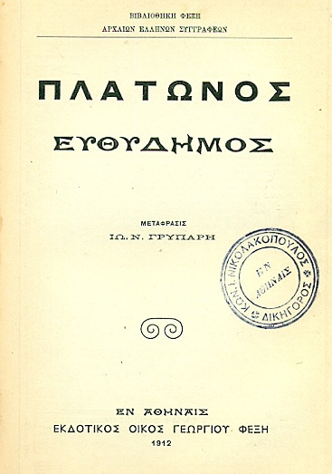 Πλάτων: Η ιδέα του αγαθού (Μέρος ΙΗ’)